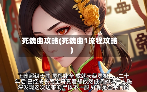 死魂曲攻略(死魂曲1流程攻略)-第1张图片