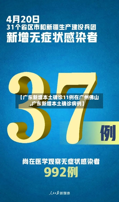 【广东新增本土确诊11例在广州佛山,广东新增本土确诊病例】-第1张图片