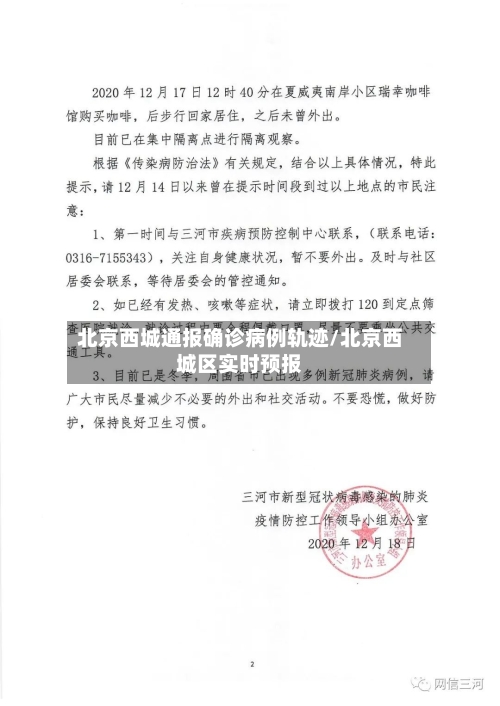 北京西城通报确诊病例轨迹/北京西城区实时预报-第1张图片