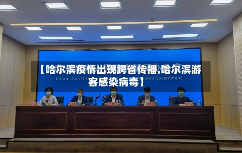 【哈尔滨疫情出现跨省传播,哈尔滨游客感染病毒】-第1张图片