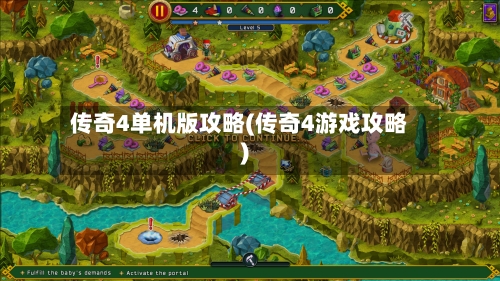传奇4单机版攻略(传奇4游戏攻略)-第1张图片