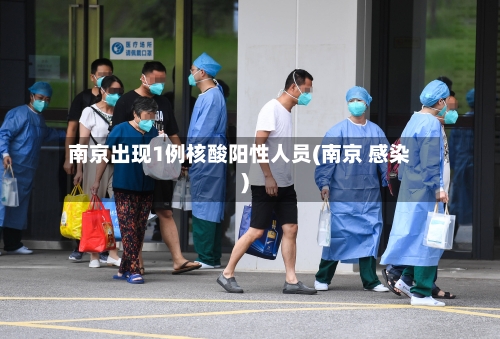 南京出现1例核酸阳性人员(南京 感染)-第1张图片