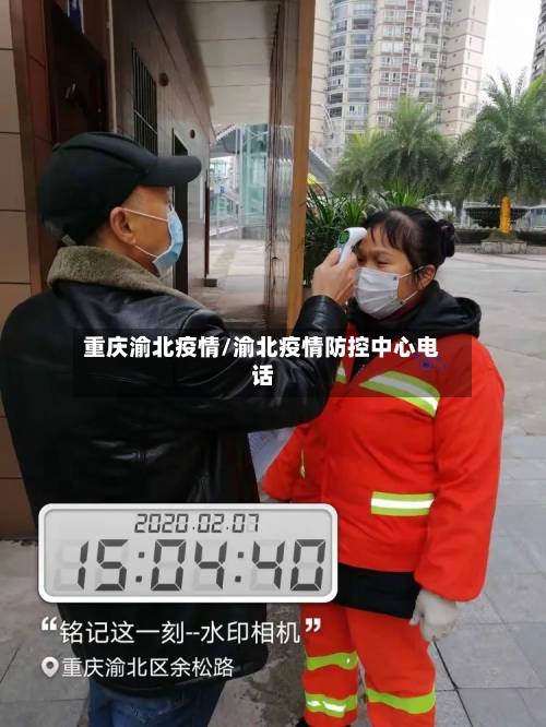 重庆渝北疫情/渝北疫情防控中心电话-第1张图片