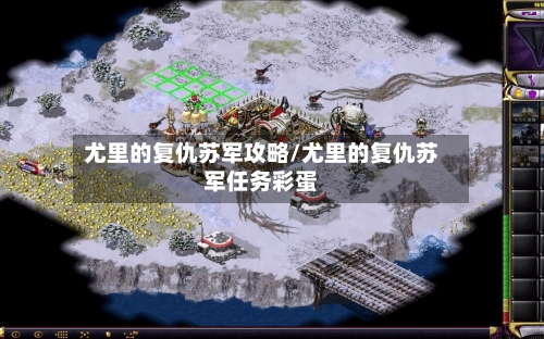 尤里的复仇苏军攻略/尤里的复仇苏军任务彩蛋-第1张图片