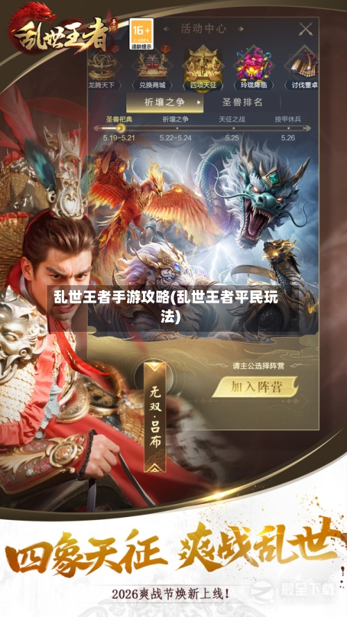 乱世王者手游攻略(乱世王者平民玩法)-第1张图片