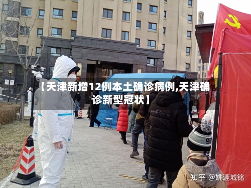 【天津新增12例本土确诊病例,天津确诊新型冠状】-第3张图片