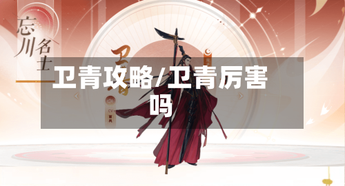 卫青攻略/卫青厉害吗-第1张图片