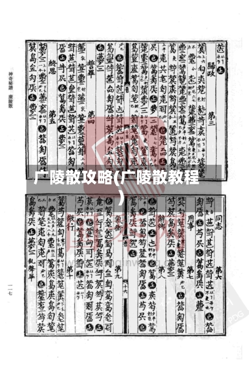广陵散攻略(广陵散教程)-第1张图片