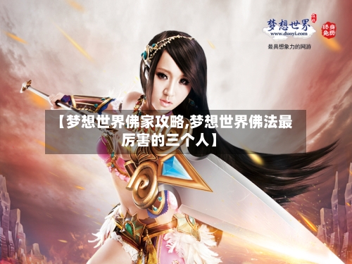 【梦想世界佛家攻略,梦想世界佛法最厉害的三个人】-第2张图片