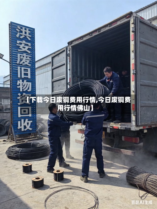 【下载今日废铜费用行情,今日废铜费用行情佛山】-第1张图片