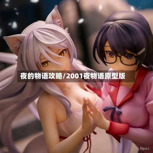 夜的物语攻略/2001夜物语原型版-第1张图片