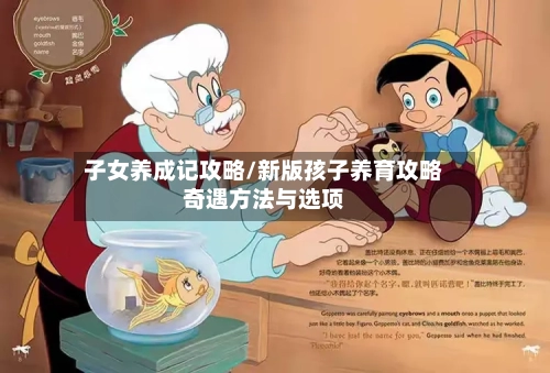 子女养成记攻略/新版孩子养育攻略奇遇方法与选项-第1张图片