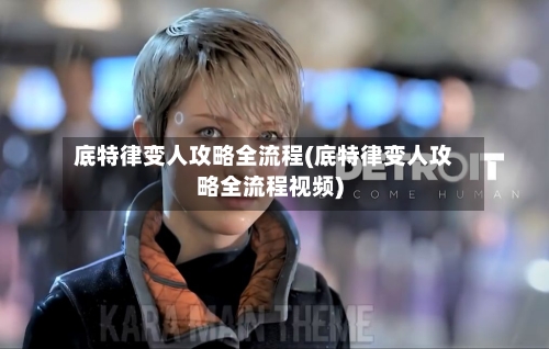 底特律变人攻略全流程(底特律变人攻略全流程视频)-第1张图片