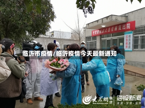 临沂市疫情/临沂疫情今天最新通知-第1张图片
