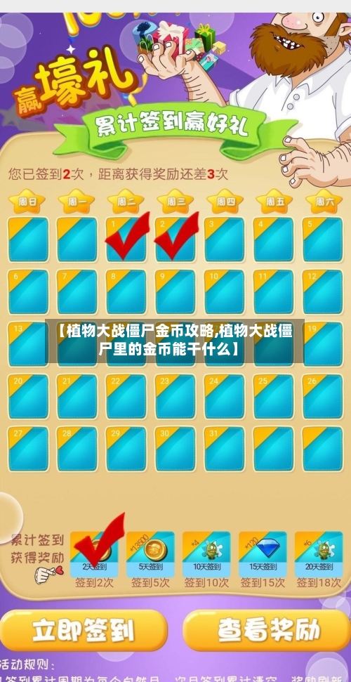 【植物大战僵尸金币攻略,植物大战僵尸里的金币能干什么】-第1张图片