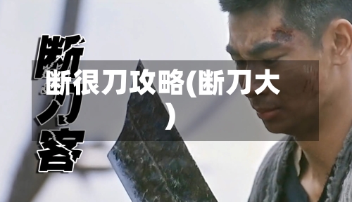 断很刀攻略(断刀大)-第1张图片