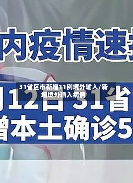 31省区市新增11例境外输入/新增境外输入病例-第1张图片