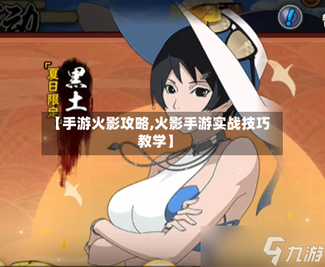 【手游火影攻略,火影手游实战技巧教学】-第1张图片