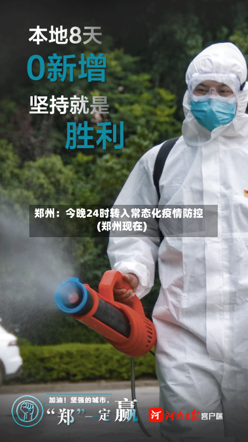 郑州:今晚24时转入常态化疫情防控(郑州现在)-第1张图片