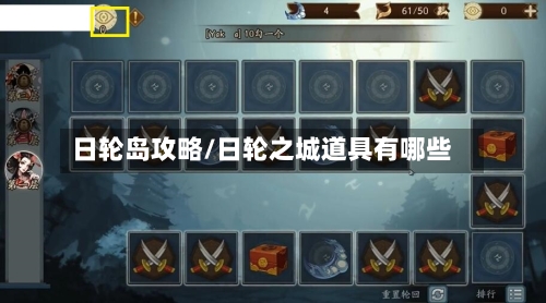 日轮岛攻略/日轮之城道具有哪些-第1张图片