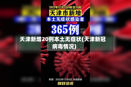 天津新增20例本土无症状(天津新冠病毒情况)-第1张图片