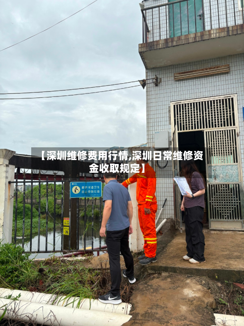 【深圳维修费用行情,深圳日常维修资金收取规定】-第2张图片
