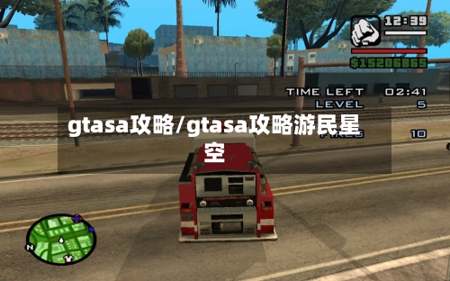 gtasa攻略/gtasa攻略游民星空-第1张图片