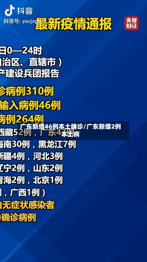 广东新增46例本土确诊/广东新增2例本土病
