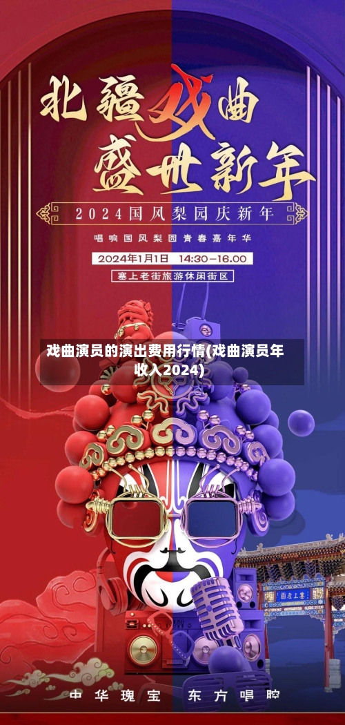 戏曲演员的演出费用行情(戏曲演员年收入2024)-第1张图片