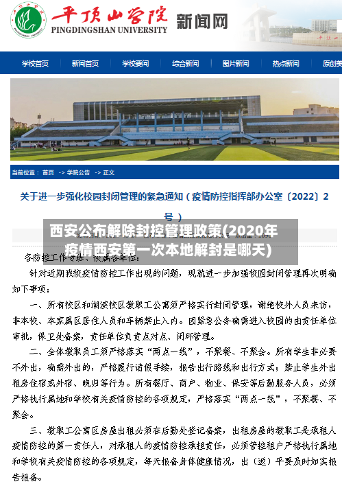 西安公布解除封控管理政策(2020年疫情西安第一次本地解封是哪天)-第1张图片
