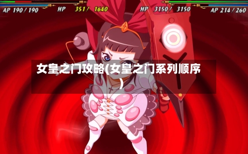 女皇之门攻略(女皇之门系列顺序)