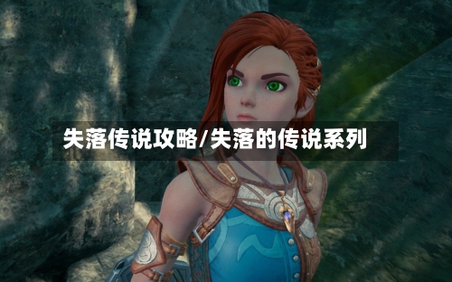 失落传说攻略/失落的传说系列