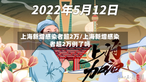 上海新增感染者超2万/上海新增感染者超2万例了吗-第2张图片