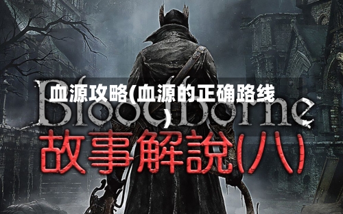 血源攻略(血源的正确路线)-第1张图片