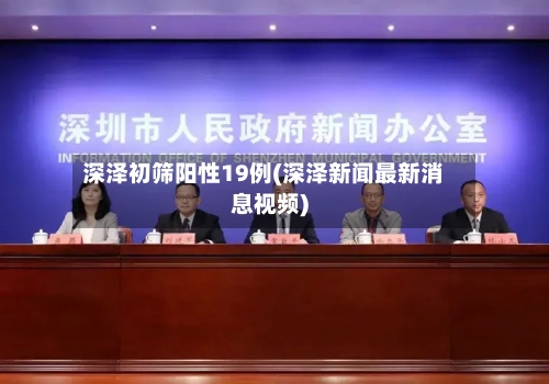 深泽初筛阳性19例(深泽新闻最新消息视频)-第1张图片
