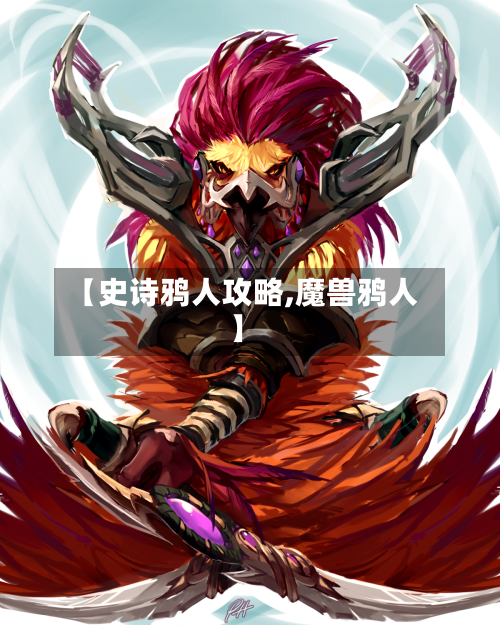 【史诗鸦人攻略,魔兽鸦人】-第1张图片