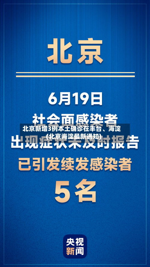 北京新增3例本土确诊在丰台	、海淀(北京海淀最新通知)-第2张图片