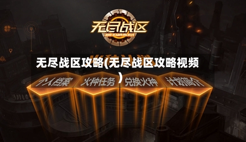 无尽战区攻略(无尽战区攻略视频)-第1张图片