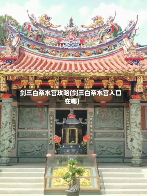 剑三白帝水宫攻略(剑三白帝水宫入口在哪)