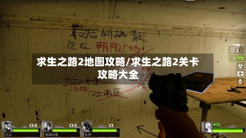 求生之路2地图攻略/求生之路2关卡攻略大全-第1张图片