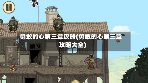 勇敢的心第三章攻略(勇敢的心第三章攻略大全)-第1张图片
