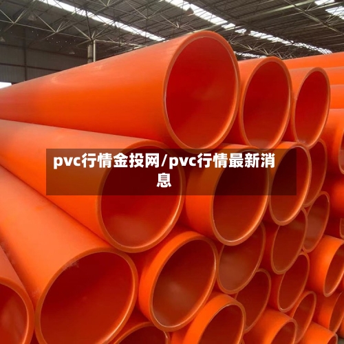 pvc行情金投网/pvc行情最新消息-第1张图片
