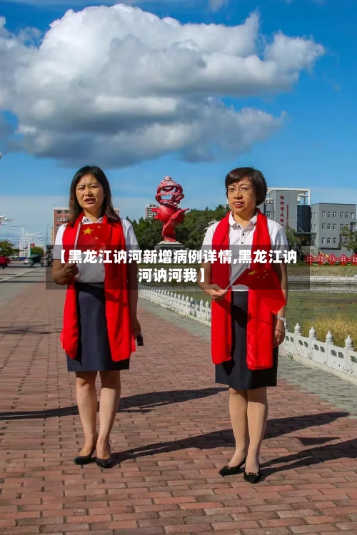 【黑龙江讷河新增病例详情,黑龙江讷河讷河我】-第1张图片