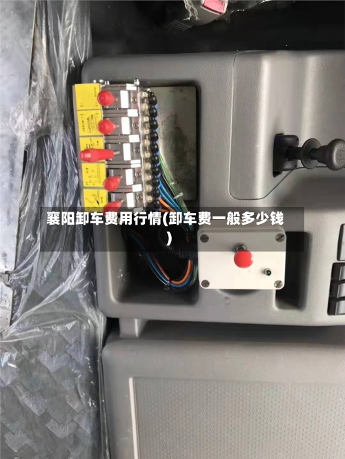 襄阳卸车费用行情(卸车费一般多少钱)-第1张图片
