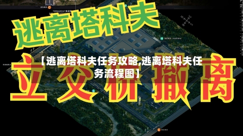 【逃离塔科夫任务攻略,逃离塔科夫任务流程图】-第1张图片