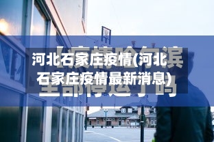 河北石家庄疫情(河北石家庄疫情最新消息)