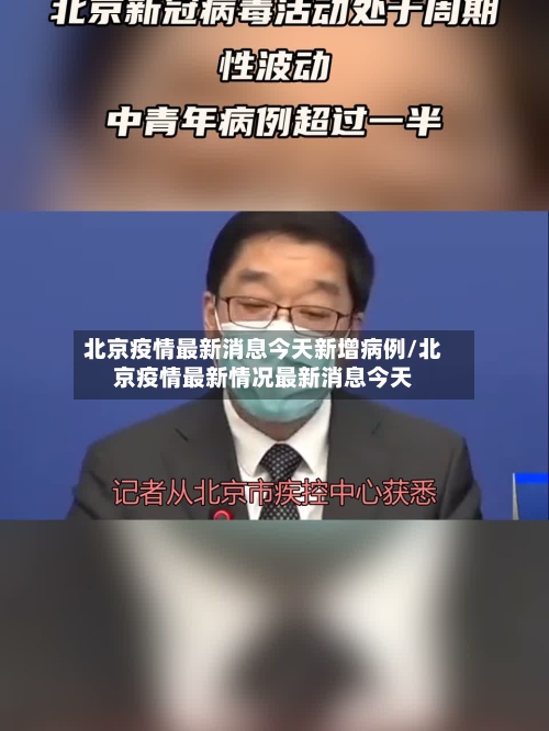 北京疫情最新消息今天新增病例/北京疫情最新情况最新消息今天-第1张图片