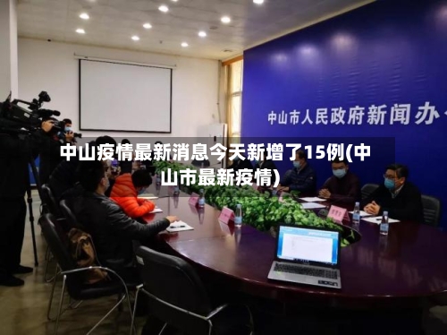 中山疫情最新消息今天新增了15例(中山市最新疫情)