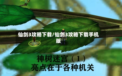 仙剑3攻略下载/仙剑3攻略下载手机版-第1张图片