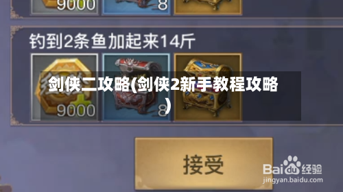 剑侠二攻略(剑侠2新手教程攻略)-第1张图片
